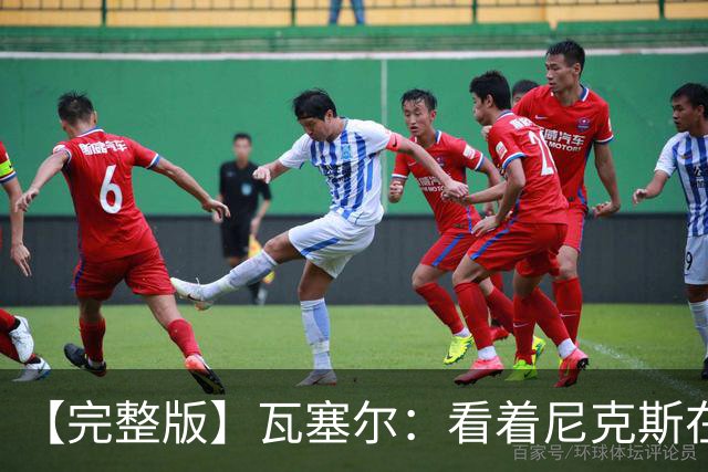 【完整版】瓦塞尔：看着尼克斯在我们的主场狂欢真的很痛苦