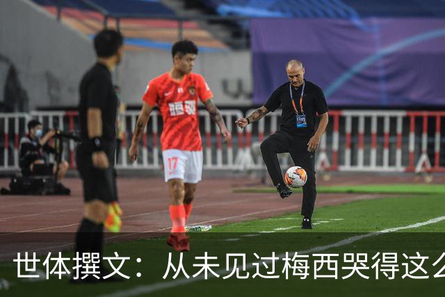 世体撰文：从未见过梅西哭得这么厉害，在卡塔尔夺冠那一刻都没有