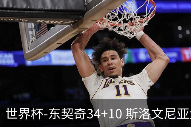 世界杯-东契奇34+10 斯洛文尼亚大胜格鲁吉亚