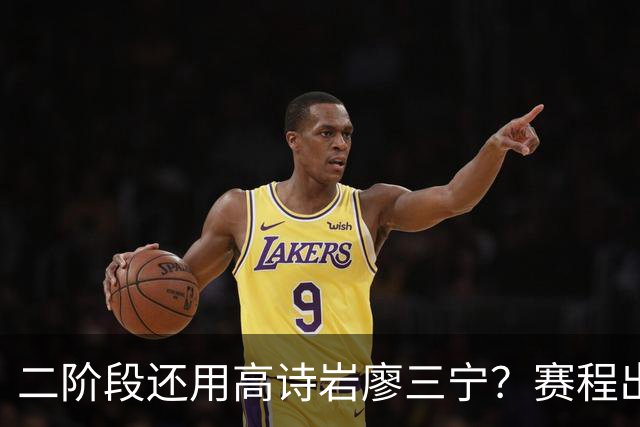 二阶段还用高诗岩廖三宁？赛程出炉很难打，赵睿周琦张镇麟该回来