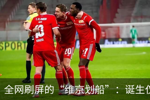 全网刷屏的“维京划船”：诞生仅半年，征服整个世界杯