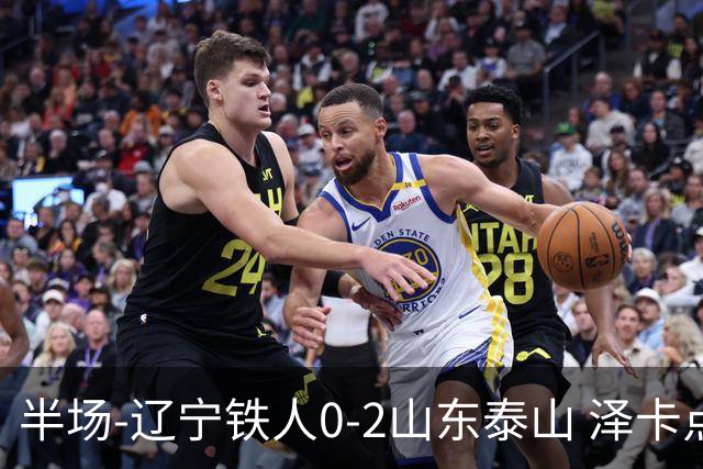 半场-辽宁铁人0-2山东泰山 泽卡点射+双响谢文能助攻马德鲁加造点