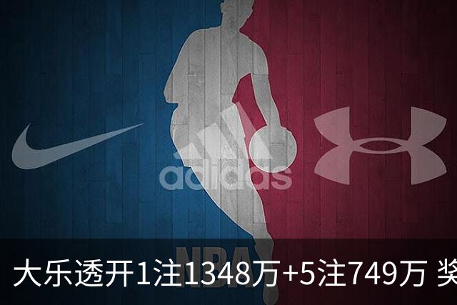大乐透开1注1348万+5注749万 奖池余额7.7亿元