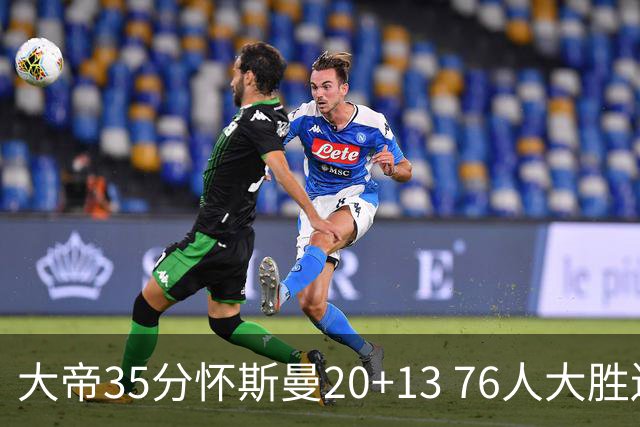 大帝35分怀斯曼20+13 76人大胜送活塞22连败