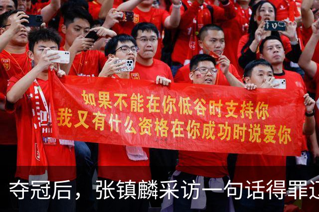 夺冠后，张镇麟采访一句话得罪辽宁！辽蜜：有本事到四川证明价值