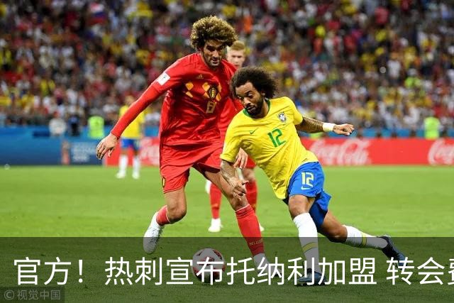 官方！热刺宣布托纳利加盟 转会费1亿镑再破队史纪录