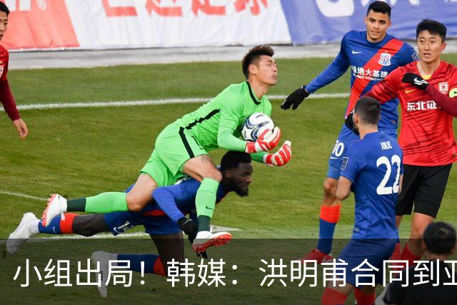 小组出局！韩媒：洪明甫合同到亚洲杯结束，能否留任仍待观察