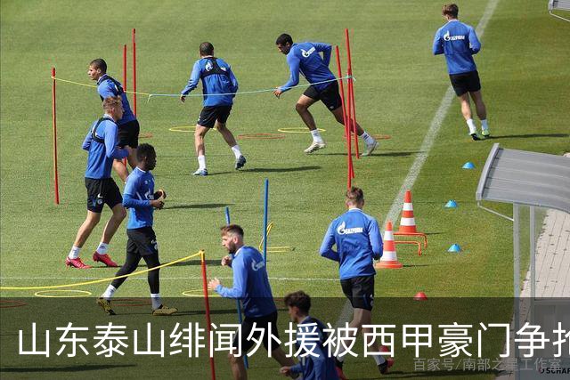 山东泰山绯闻外援被西甲豪门争抢，夏窗换外援的希望又落空