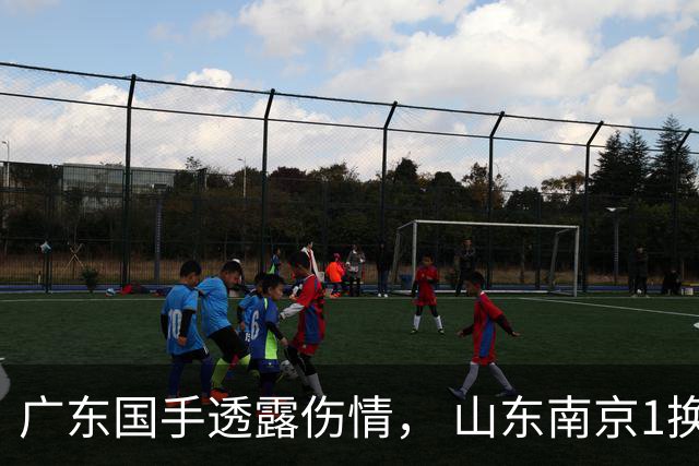 广东国手透露伤情， 山东南京1换1交易达成，上海报价胡金秋，多队求购四川状元签