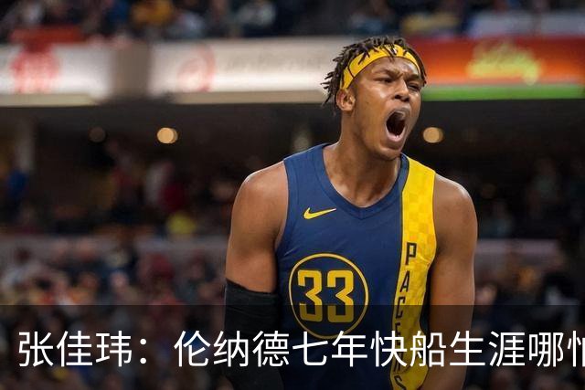 张佳玮：伦纳德七年快船生涯哪怕伤病流离 大概也够竞争队史第4人