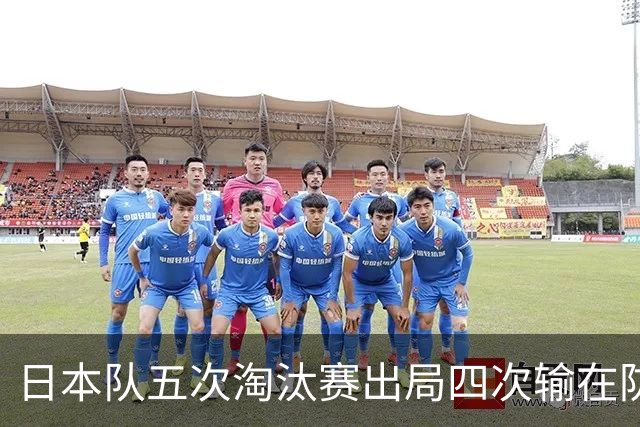 日本队五次淘汰赛出局四次输在防空！球迷：每次都拍纪录片反思，结果还是一样