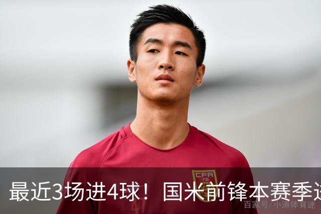 最近3场进4球！国米前锋本赛季进球数已达20个
