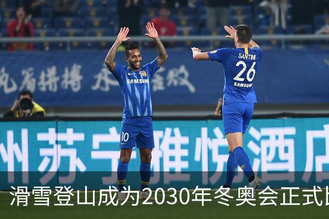 滑雪登山成为2030年冬奥会正式比赛项目