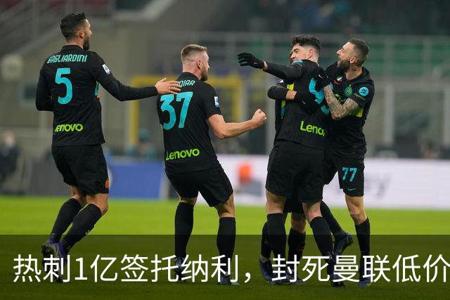热刺1亿签托纳利，封死曼联低价买人之路！5大中场目标预计都加价