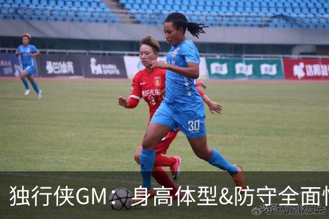 独行侠GM：身高体型&防守全面性是选择球员的首要目标