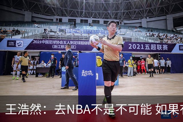王浩然：去NBA不是不可能 如果有一天我有机会 我也会去争取