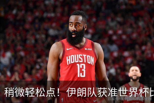 稍微轻松点！伊朗队获准世界杯比赛时在美国过夜