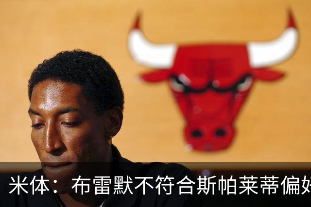 米体：布雷默不符合斯帕莱蒂偏好，尤文估价至少4000万欧拜仁有意