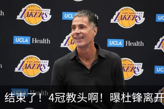 结束了！4冠教头啊！曝杜锋离开广东队