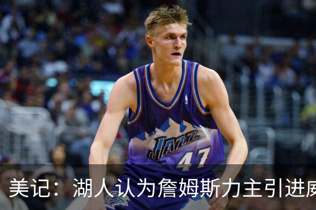 美记：湖人认为詹姆斯力主引进威少 后者认为只是提供了多项选择