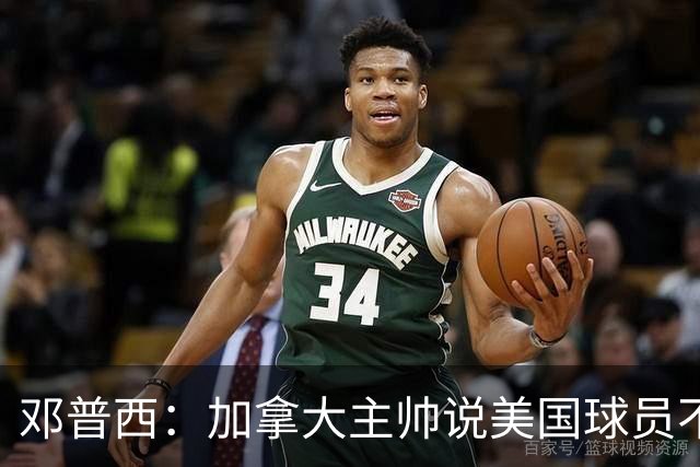 邓普西：加拿大主帅说美国球员不愿唱国歌？他还是管好自己的队吧