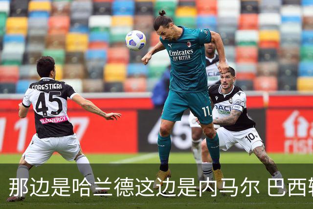 那边是哈兰德这边是内马尔 巴西输赢差别在这
