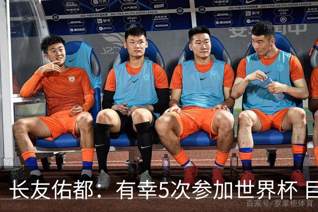 长友佑都：有幸5次参加世界杯 目前还没有做未来规划有可能退役