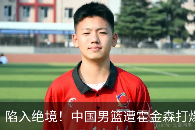 陷入绝境！中国男篮遭霍金森打爆 末轮不胜将无缘世界杯