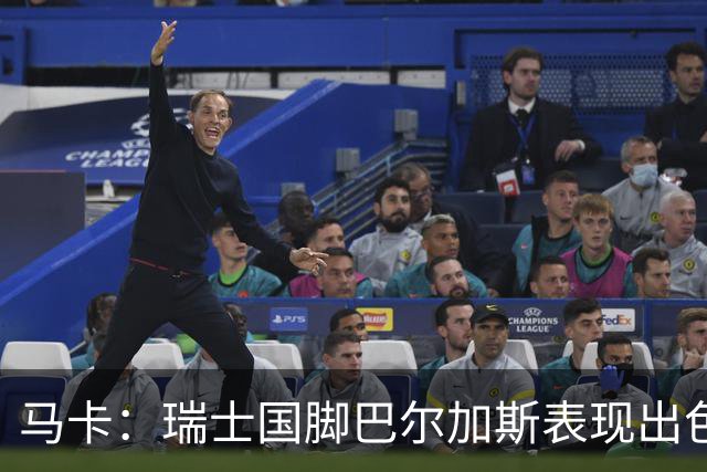 马卡：瑞士国脚巴尔加斯表现出色身价上涨，布莱顿等多队有意