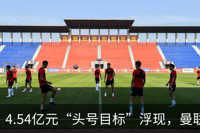 4.54亿元“头号目标”浮现，曼联夏窗第一签瞄准萨默维尔