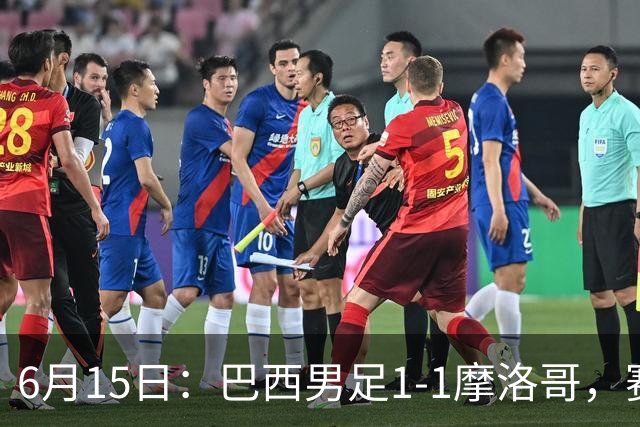 6月15日：巴西男足1-1摩洛哥，赛后球员评分：四人满分，2人及格，2人拉胯