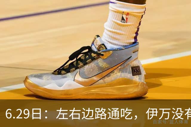 6.29日：左右边路通吃，伊万没有看错，买乌郎休赛半载归来成泰山版万金油