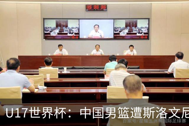 U17世界杯：中国男篮遭斯洛文尼亚三分准绝杀 时隔十年获第十名
