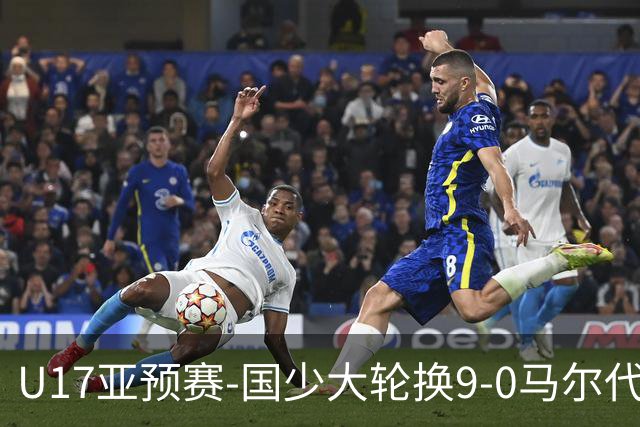 U17亚预赛-国少大轮换9-0马尔代夫 国少3连胜末轮将战韩国
